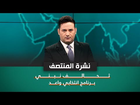 شاهد بالفيديو.. تحالف نبني برنامج إنتخابي واعد | نشرة اخبار المنتصف مع علي المياحي