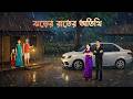 ঝড়ের রাতের অতিথি Bengali Moral Story Bangla Village Cartoon Golpo Kon