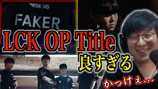 【UGと観る】LCK Summerのオープニングタイトルがかっこよすぎる...【JapaneseKoreanUG/切り抜き】