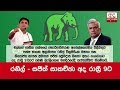 ranil-sajith-to-hold-talks-at-9-pm-tonight-10-09-2019