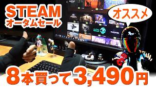 【Steamオータムセール2026】おすすめゲーム8本！購入ゲームをご紹介♪【名作ゲームも神ゲーも】