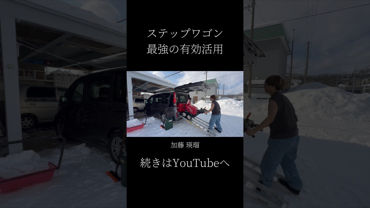 豪雪地帯ステップワゴンの使い方#加藤瑛瑠 #除雪 #snowremoval #鷹栖 #旭川