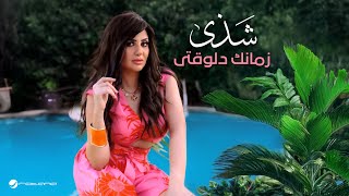 كلمات اغنية زمانك دلوقتي شذى