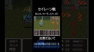 【ドラゴンファンタジー2】ちょっと卑猥かもしれないセイレーン戦 #shorts