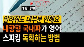 아 이렇게 하는거였어? 영어 스피킹 독학하는 방법(광고x 학원x 방구석o)