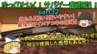 【サバゲー】ゆっくりといく！サバゲー奮闘記32【シマックス】