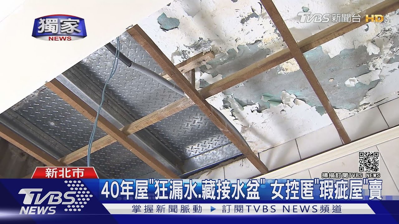 40年屋「狂漏水、藏接水盆」 女控匿「瑕疵屋」賣