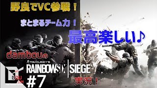 #7【FPS】だむぼうのPS4「レインボーシックス シージ」カジュアル　まとまるチーム力！最高楽しい♪