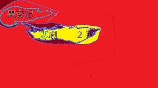 異変記２