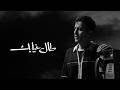 Hamza Namira Tal Gheyabak حمزة نمرة طال غيابك