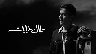 كلمات اغنية طال غيابك حمزة نمرة