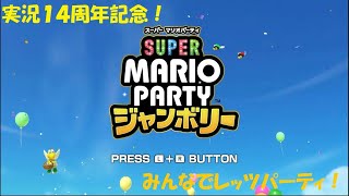 【実況１４周年記念】スーパーマリオパーティジャンボリ― みんなでお祝い！