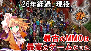 【ゆっくり解説】最古のMMO、ウルティマオンラインを解説します！