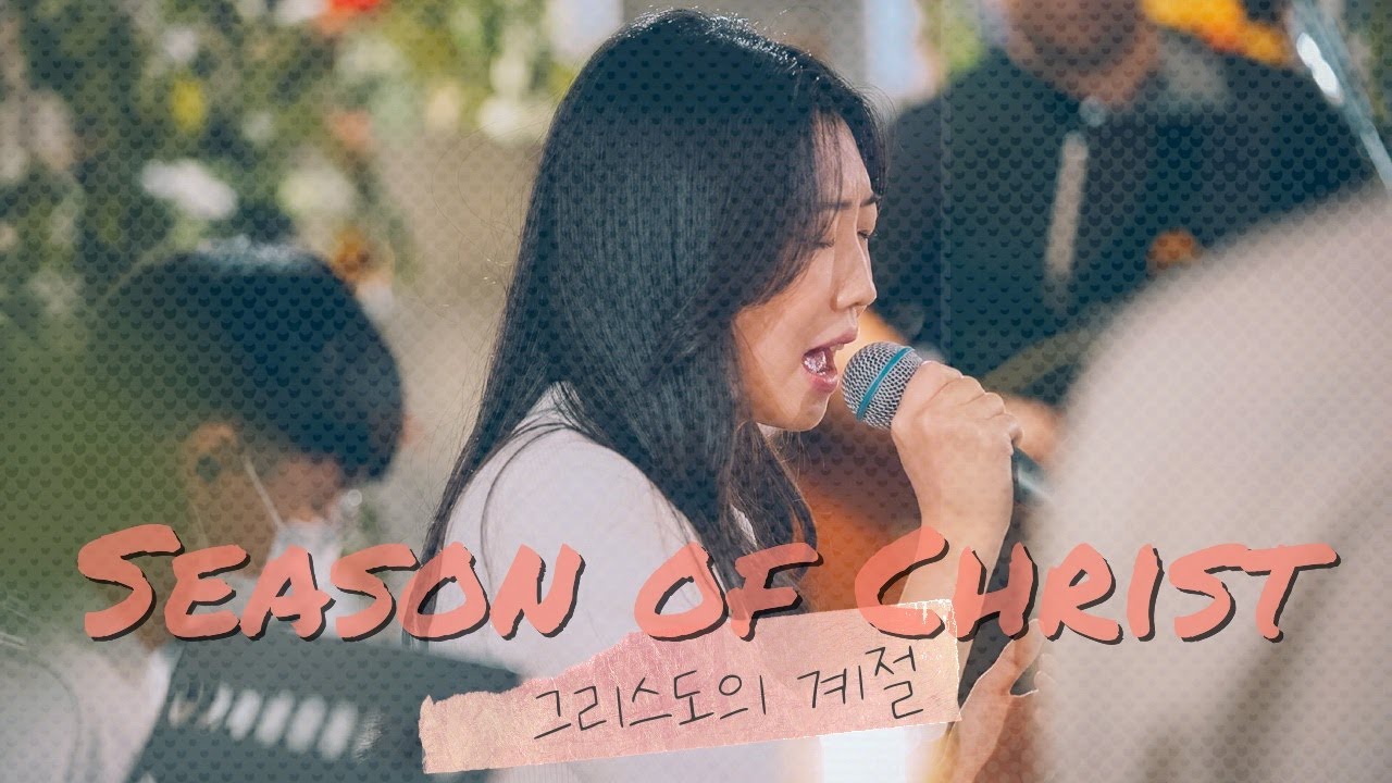 그리스도의 계절 - 팀룩워십 (Team Luke Worship)