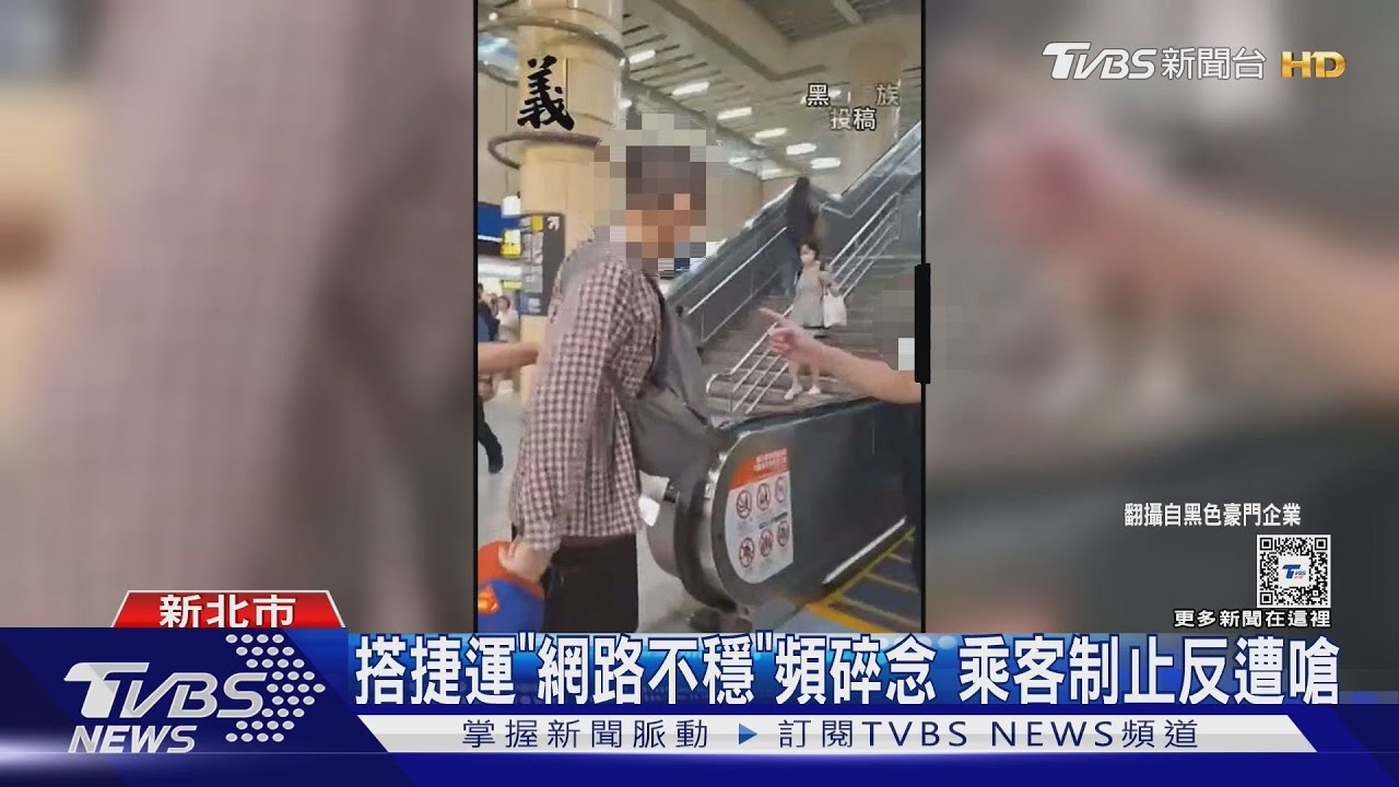 手機連不上網路! 捷運車廂內咆哮嚇壞人
