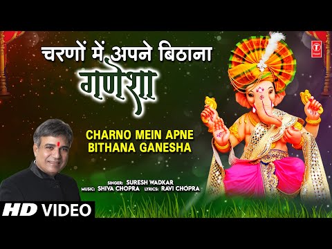 चरणों में अपने बिठाना गणेशा Charno Mein Apne Bithana Ganesha — watch video