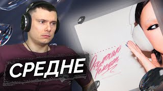 Медиа рецензия