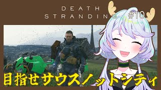 【DEATH STRANDING DIRECTOR'S CUT】#10 目指せ！サウスノットシティ【鹿伊とな】