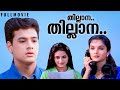 Thillana Thillana Malayalam Full Movie Krishna Jomol Kaveri T S Saji Thankaraj