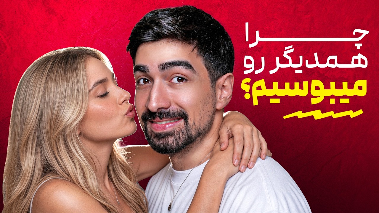 چرا همدیگرو میبوسیم؟ 🤯
