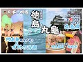 【日本vlog】四國2024 德島、丸龜 阿波舞、鳴門旋渦、阿波尾雞、丸龜城、橄欖牛