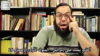 آخاب يملك على إسرائيل - سوء حال بني إسرائيل - أهمية عقيدة الولاء والبراء image