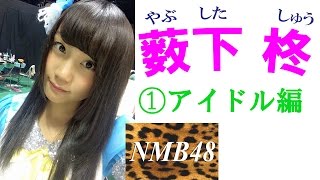 薮下柊(やぶした しゅう)☆NMB48　プリティー画像集！①アイドル編-69枚
