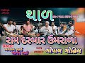 Ram Darbar Umrala Kan Chadya Kadam Ne Jaad Thaal 2022