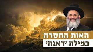 האות החסרה במילה 'דאגה' | רגע של אור עם מו"ר הרב ישראל אברג'ל שליט"א