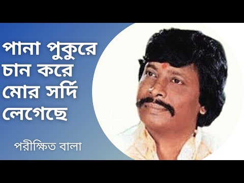 Panapukure Chan Kore Mor Sordi Legechhe | Parikshit Bala | Baul Gaan | Bengali Song | Bhawaiya |