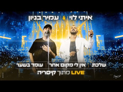 איתי לוי מארח את עמיר בניון "שלכת" - "אין לי מקום אחר" - "עומד בשער" (מתוך קיסריה LIVE)