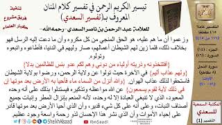 (171 من 415) تفسير سورة النحل (4) - الآيات (56-70) من تفسير السعدي \ كبار العلماء image