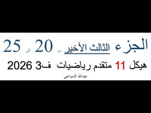 الجزء الثالث الأخير من 20 إلى 25 هيكل