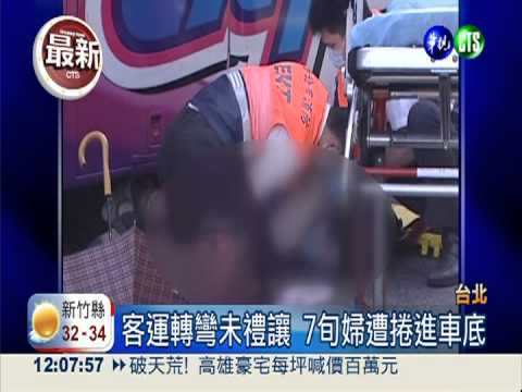 客運轉彎未禮讓 老婦捲車底命危