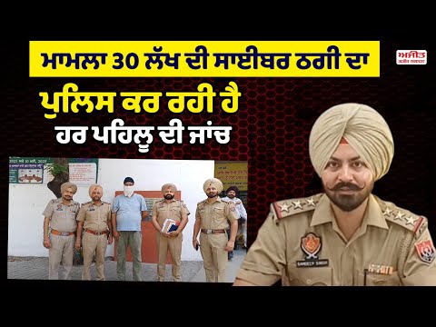 30 ਲੱਖ ਦੀ ਸਾਈਬਰ ਠਗੀ , ਨਵੇਂ ਹੋ ਰਹੇ ਖ਼ੁਲਾਸੇ 