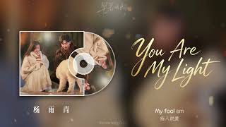 杨雨青《You Are My Light》｜电视剧《早春晴朗》逐光曲 OST | Lyrics MV