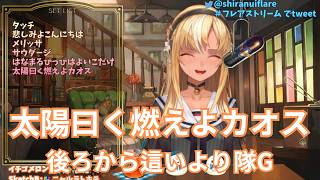 【不知火フレア】太陽曰く燃えよカオス / 後ろから這いより隊G【歌枠切り抜き  2022/12/06】Shiranui  Flare