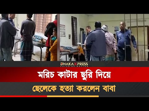 তালতলীতে বাবার ছুরিকাঘাতে ছেলের মৃত্যু