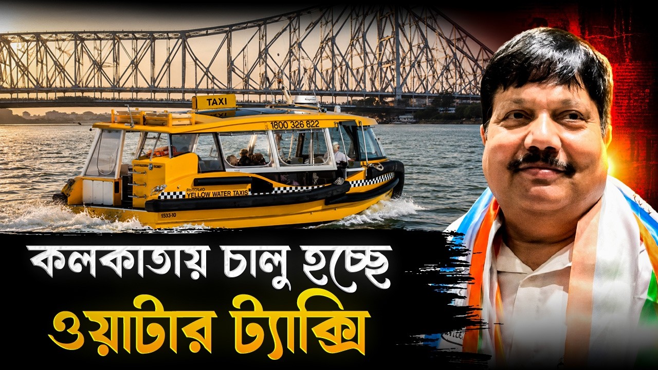 পুজোর আগেই কলকাতায় চালু হচ্ছে ওয়াটার ট্যাক্সি, চলবে কোন রুটে? | Water Taxi Will Start In Kolkata