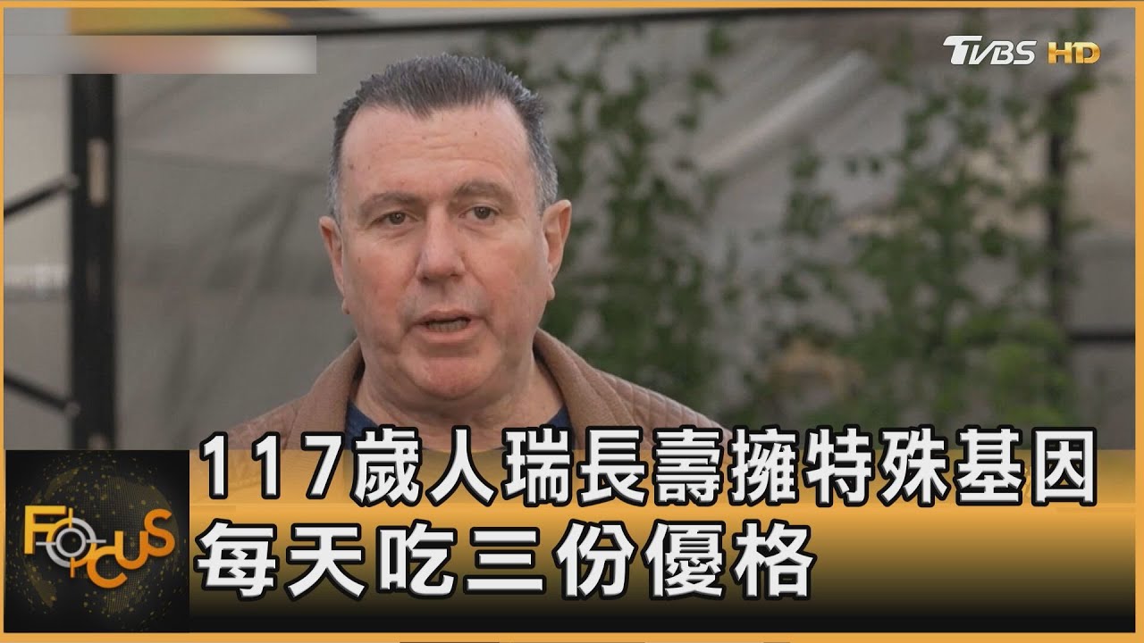 117歲人瑞長壽擁特殊基因 每天吃三份優格