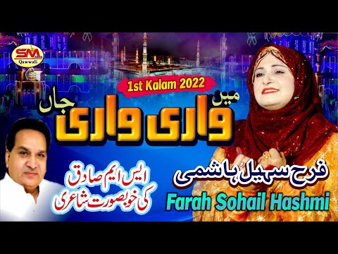 Mein Wari Wari Jaan | Latest Kalam 2022 | Farah Sohail Hashmi | Sm Sadiq Qawali 2022