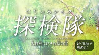 開催中！　リアル宝探し in 滋賀県　にじいろレイク探検隊 2023 ～大自然にひそむ幻の宝～