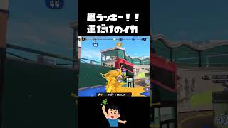 俺より運良いヤツいる？ｗｗｗｗ【スプラトゥーン3】#shorts