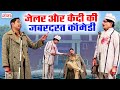 देखिये जेलर और कैदी की जबरदस्त कॉमेडी 