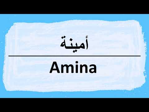 How to pronounce Amina امينة