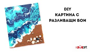 DIY Картина с разливащи бои