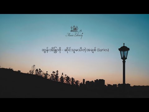 ထွန်းအိန္ဒြာဗို - ဆိုင်သူမသိတဲ့အချစ် (Lyrics)
