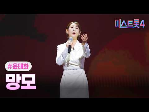 [클린버전] 윤태화 - 망모 ❤미스트롯4 11화❤ TV CHOSUN 260226 방송