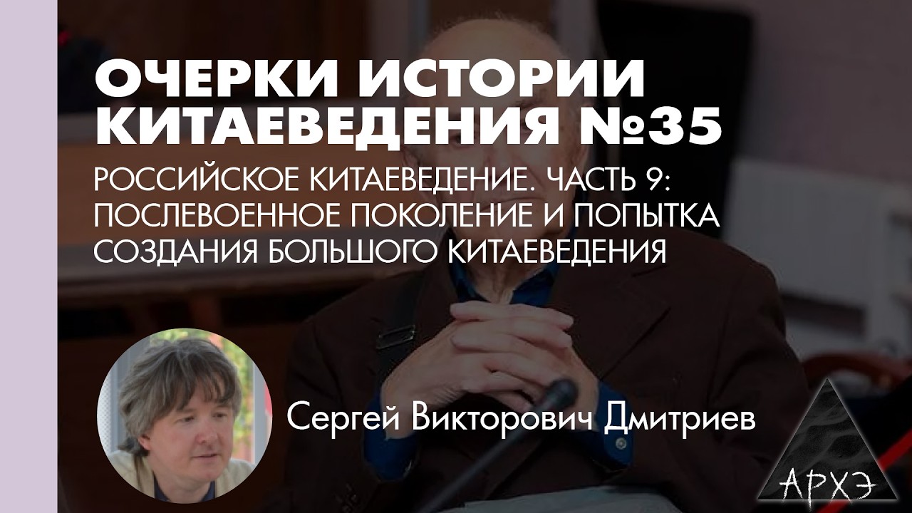 Сергей Дмитриев:  Послевоенное поколение и попытка создания большого китаев