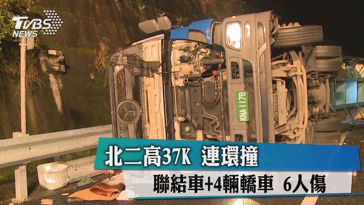 北二高聯結車加4輛轎車連環撞 6傷急送醫